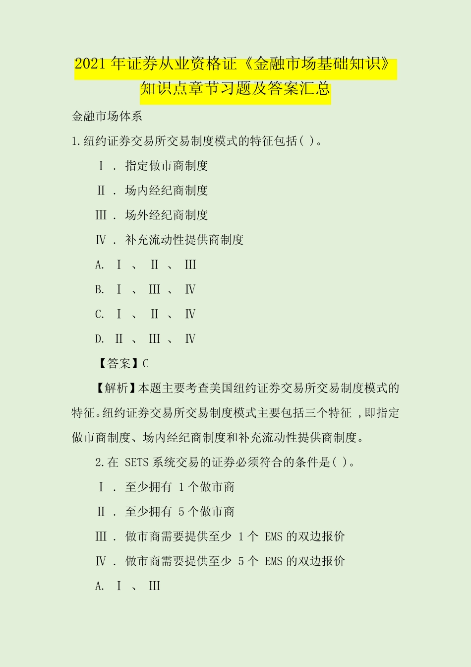 2021年证券从业资格证《金融市场基础知识》知识点章节习题及答案_第1页