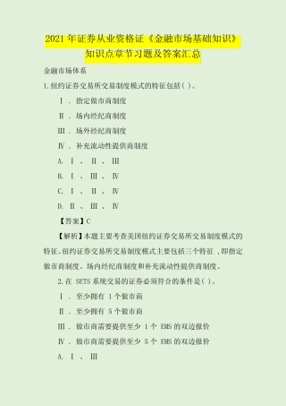 2021年证券从业资格证《金融市场基础知识》知识点章节习题及答案