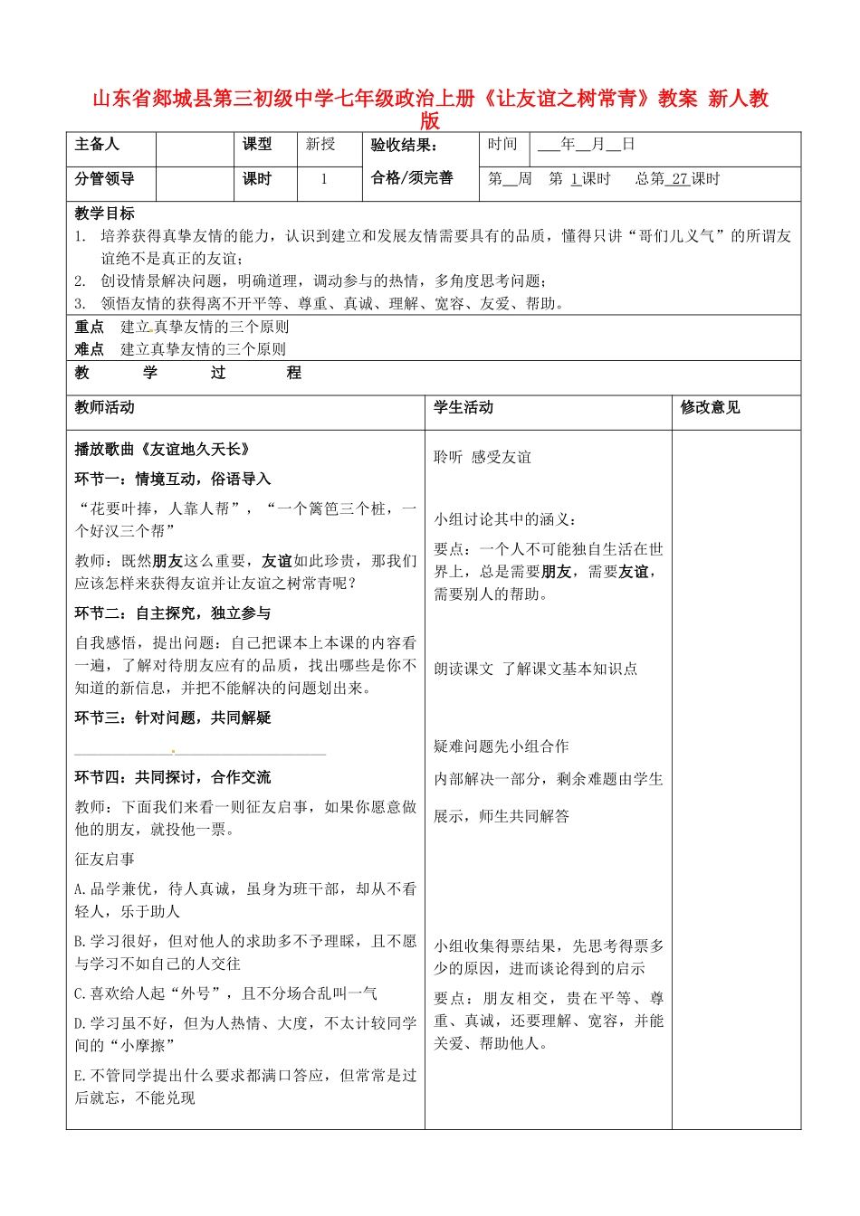 山东省郯城县第三初级中学七年级政治上册《让友谊之树常青》教学设计 新人教版教材_第1页