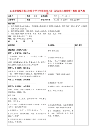 山东省郯城县第三初级中学七年级政治上册《让友谊之树常青》教学设计 新人教版教材