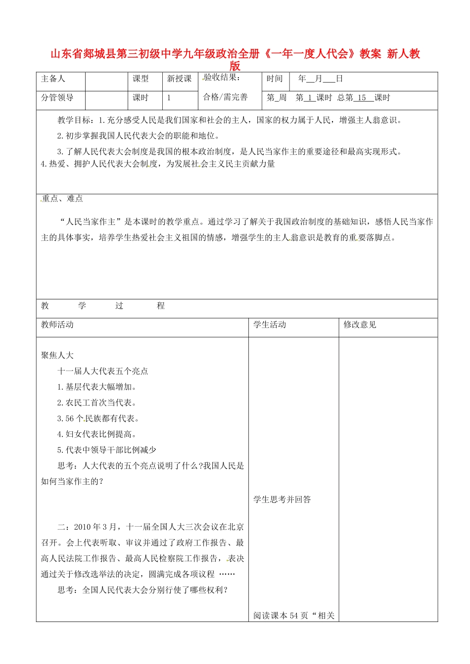 山东省郯城县第三初级中学九年级政治全册《一年一度人代会》教学设计 新人教版教材_第1页