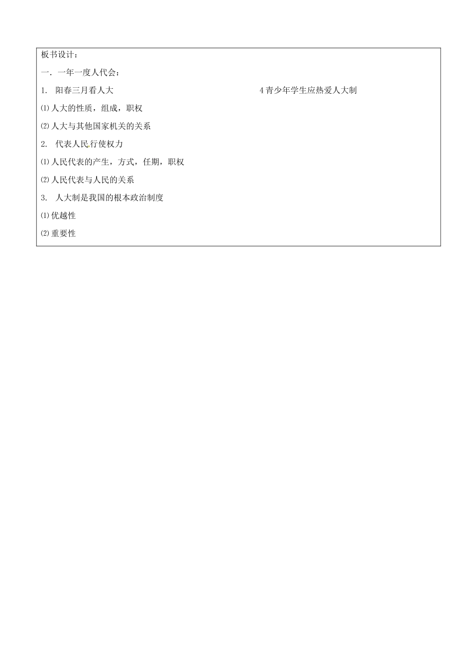 山东省郯城县第三初级中学九年级政治全册《一年一度人代会》教学设计 新人教版教材_第3页