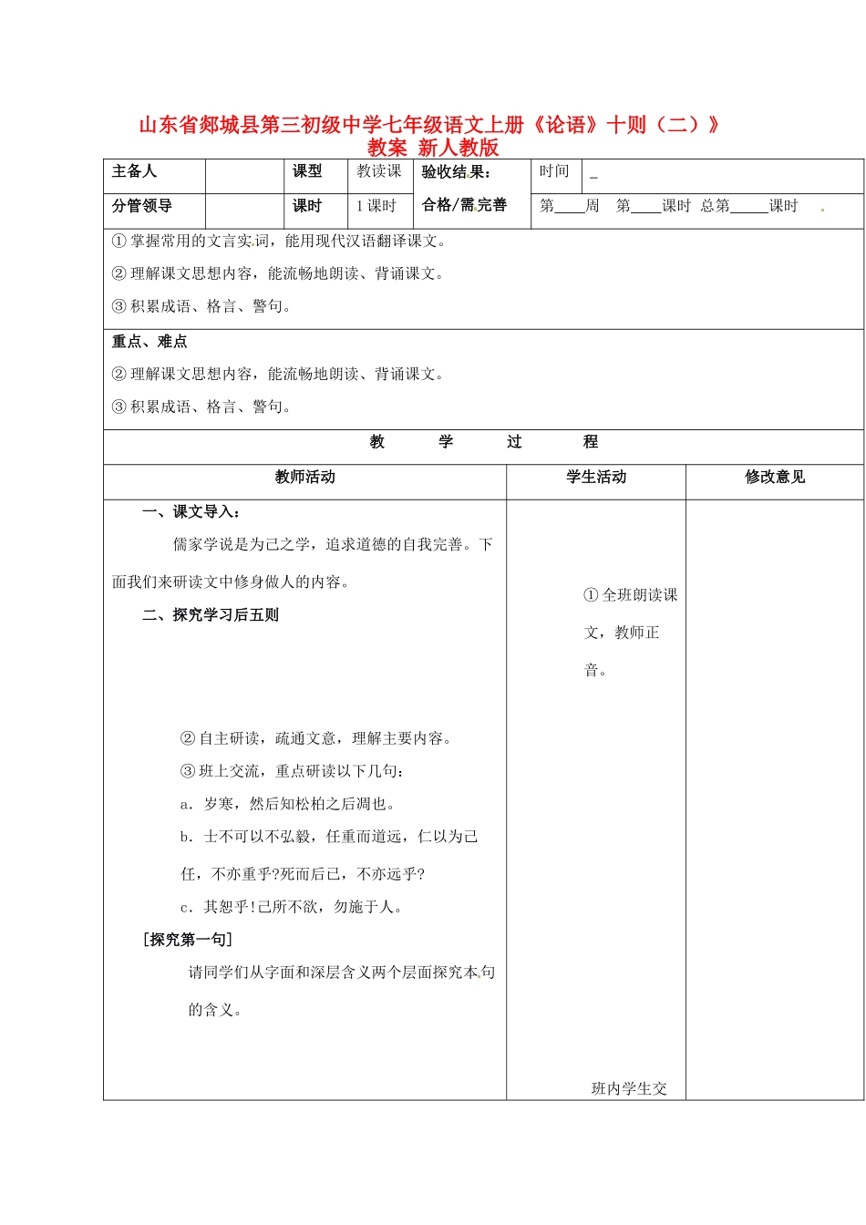山东省郯城县第三初级中学七年级语文上册《论语》十则（二）》教学设计 新人教版教材_第1页