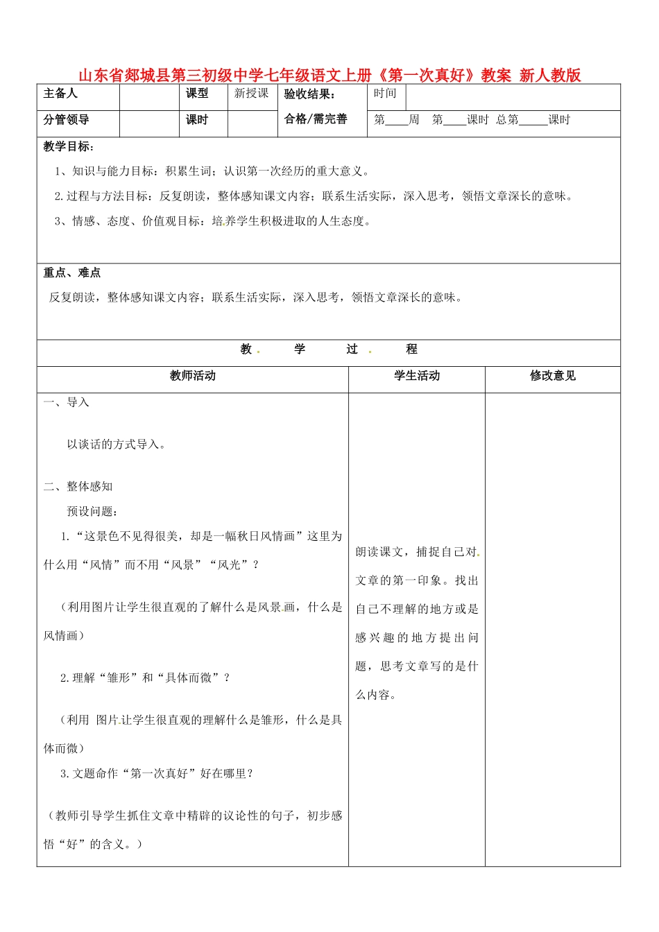 山东省郯城县第三初级中学七年级语文上册《第一次真好》教学设计 新人教版教材_第1页