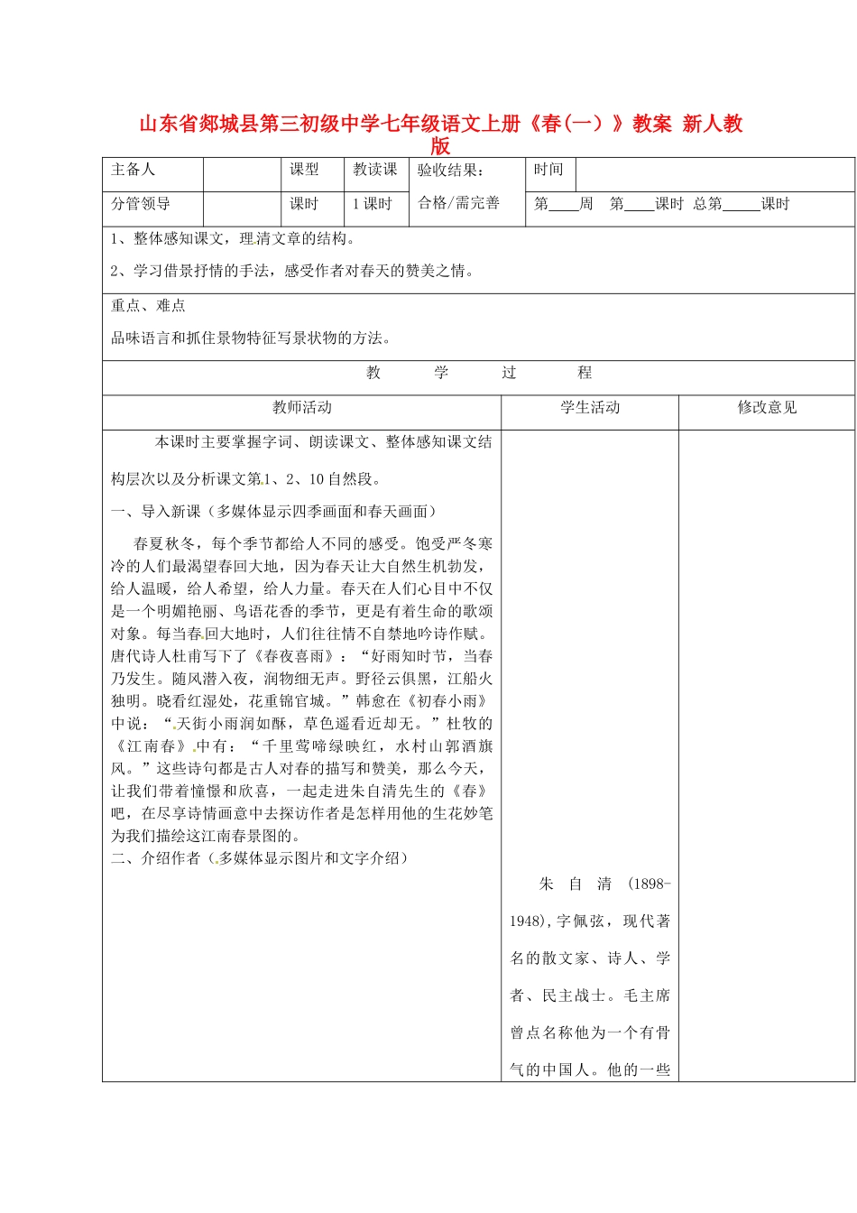 山东省郯城县第三初级中学七年级语文上册《春》教学设计（一） 新人教版教材_第1页