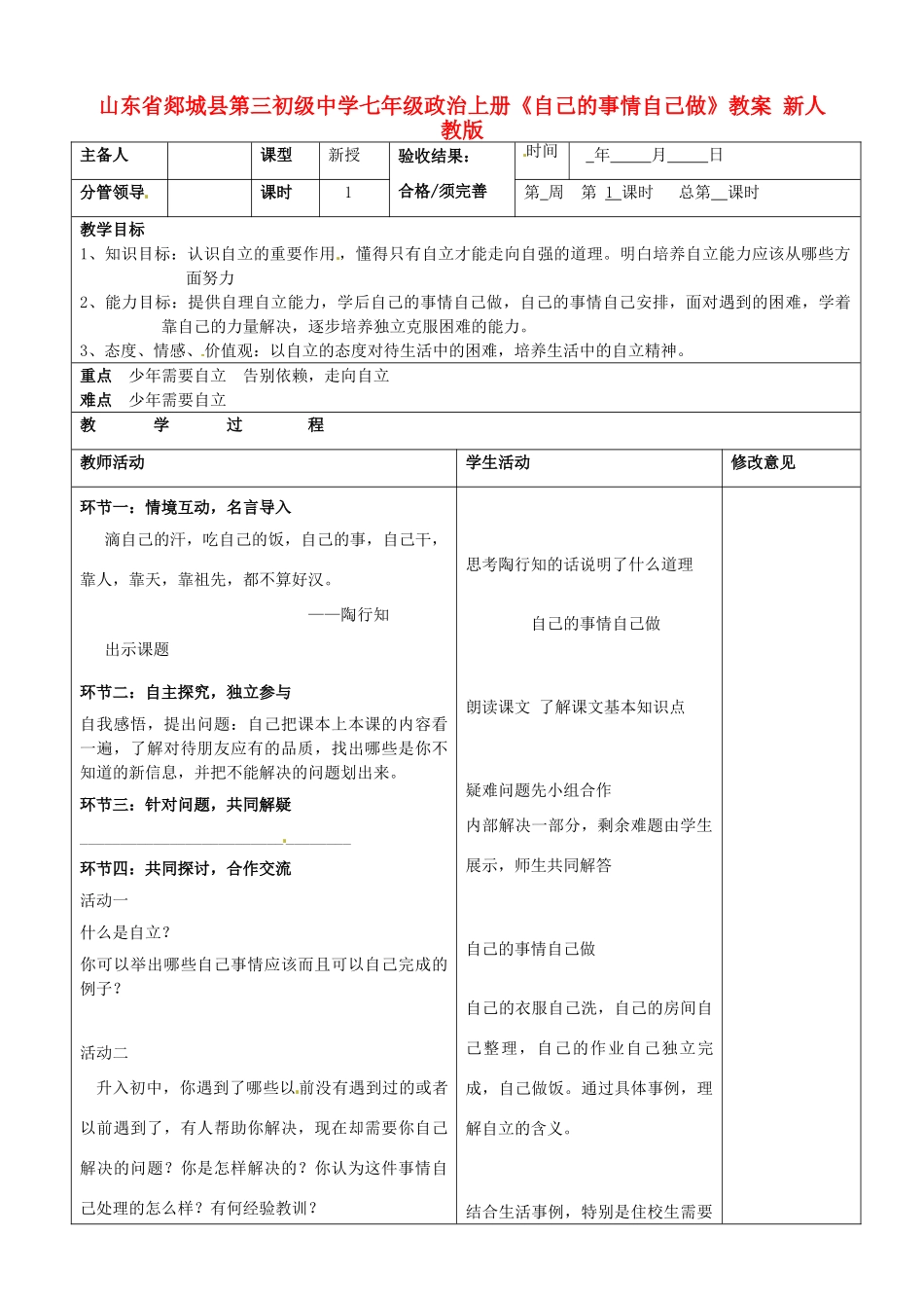 山东省郯城县第三初级中学七年级政治上册《自己的事情自己做》教学设计 新人教版教材_第1页
