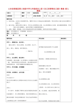 山东省郯城县第三初级中学七年级政治上册《自己的事情自己做》教学设计 新人教版教材