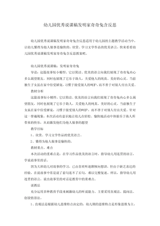 幼儿园优秀说课稿发明家奇奇兔含反思 