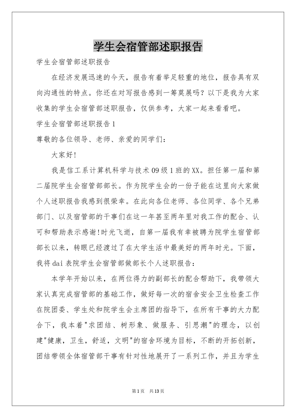 学生会宿管部述职报告_第1页