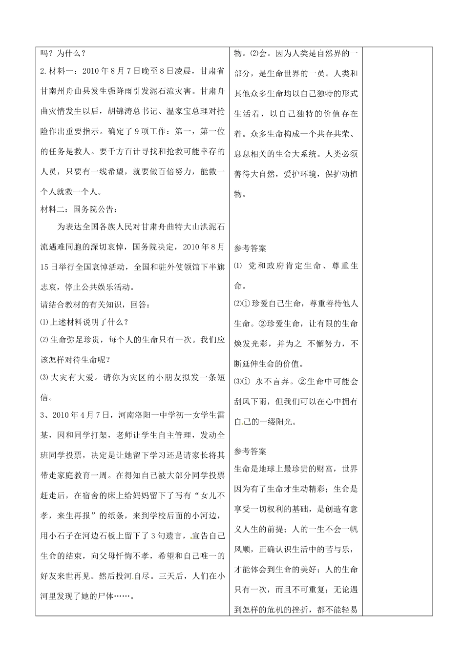 山东省郯城县第三初级中学七年级政治上册《生命最宝贵》教学设计 新人教版教材_第3页