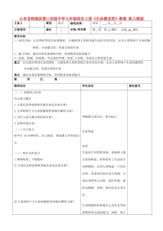 山东省郯城县第三初级中学七年级政治上册《生命最宝贵》教学设计 新人教版教材