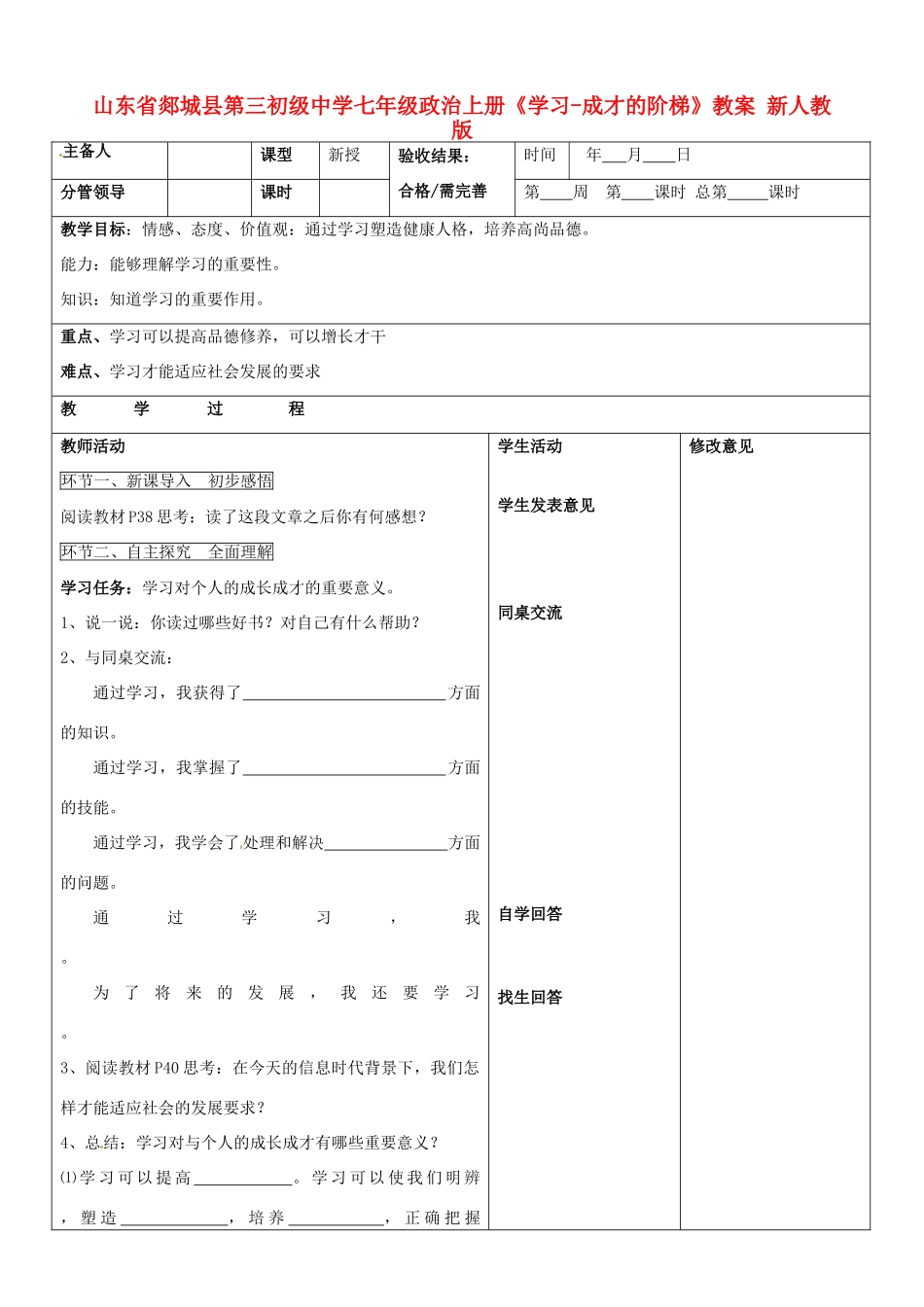 山东省郯城县第三初级中学七年级政治上册《学习-成才的阶梯》教学设计 新人教版教材_第1页