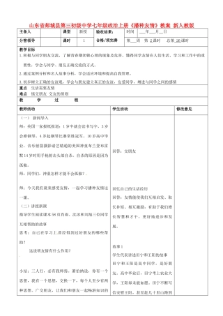 山东省郯城县第三初级中学七年级政治上册《播种友情》教学设计 新人教版教材