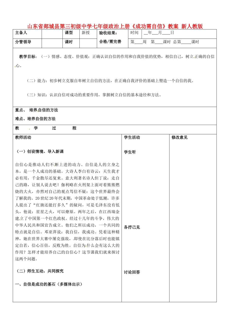 山东省郯城县第三初级中学七年级政治上册《成功需自信》教学设计 新人教版教材_第1页
