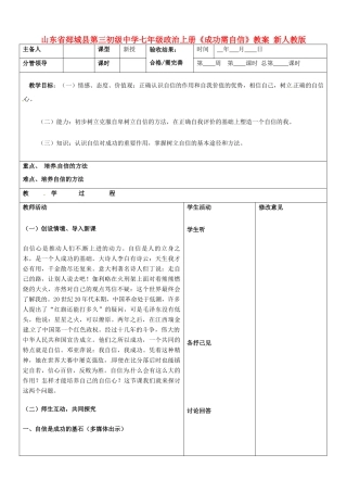 山东省郯城县第三初级中学七年级政治上册《成功需自信》教学设计 新人教版教材
