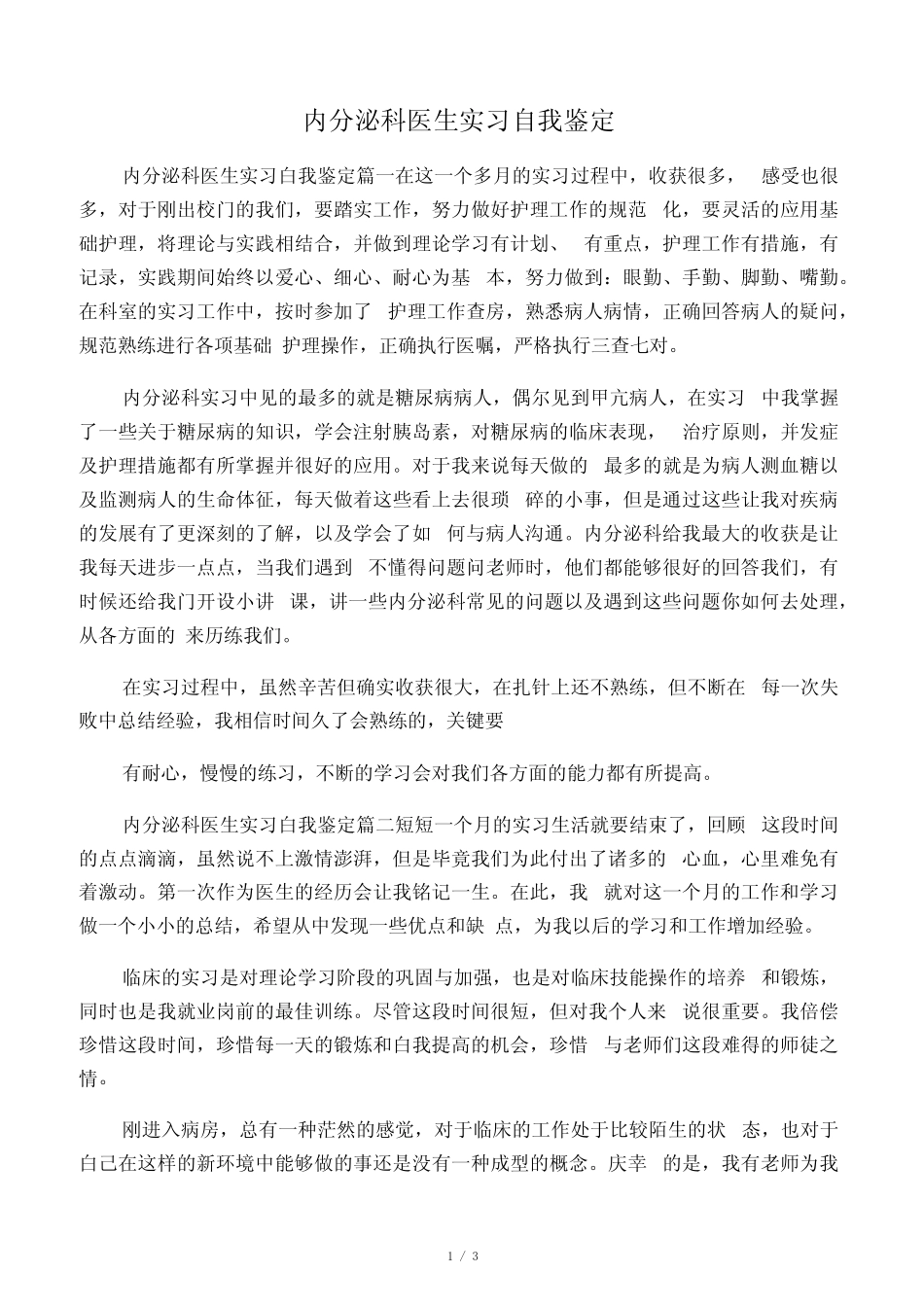 内分泌科医生实习自我鉴定 _第1页