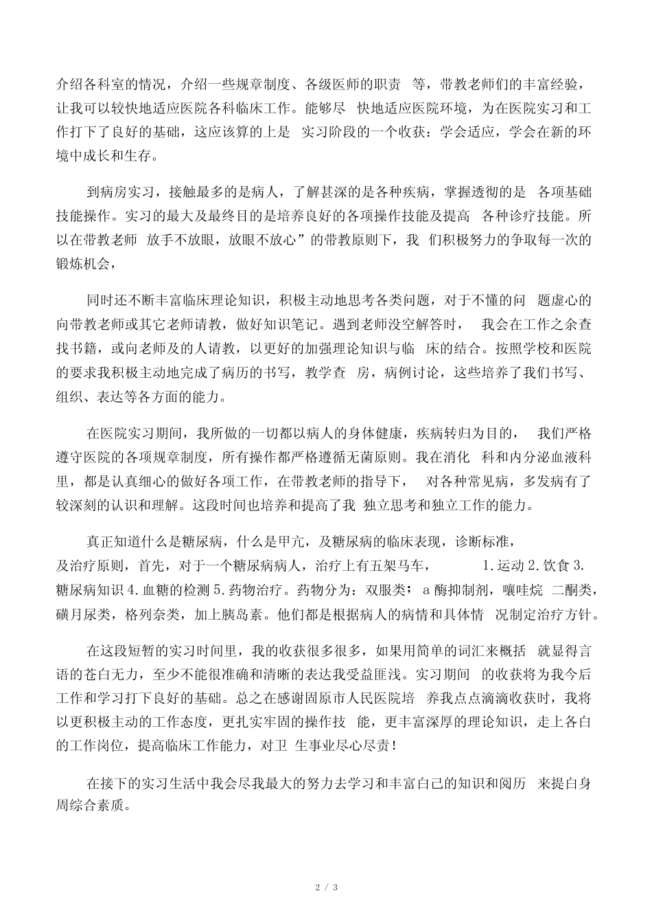 内分泌科医生实习自我鉴定 _第2页