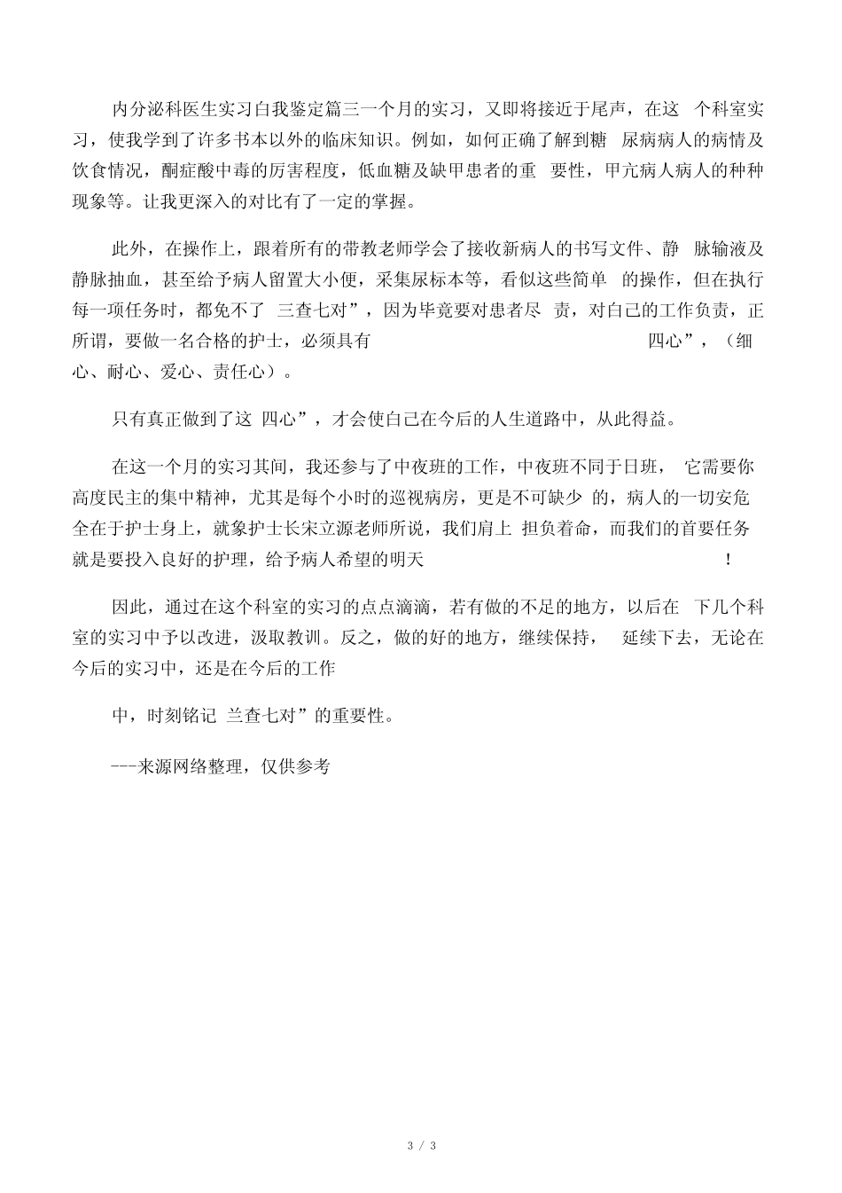 内分泌科医生实习自我鉴定 _第3页