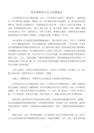 内分泌科医生实习自我鉴定 