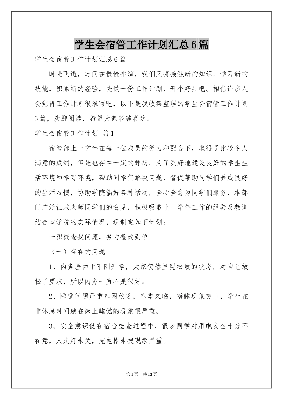 学生会宿管工作参考计划汇总6篇_第1页