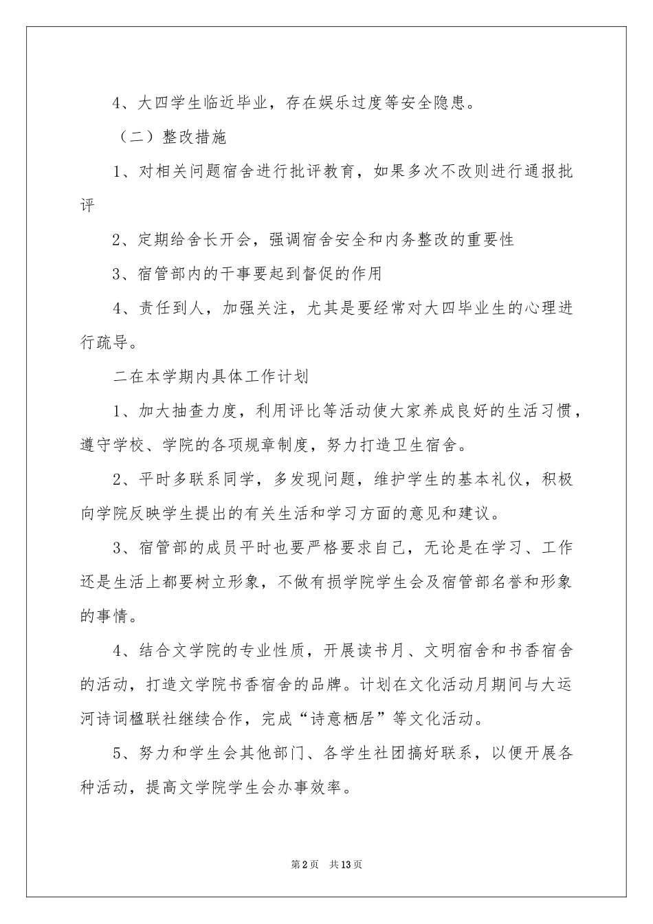 学生会宿管工作参考计划汇总6篇_第2页