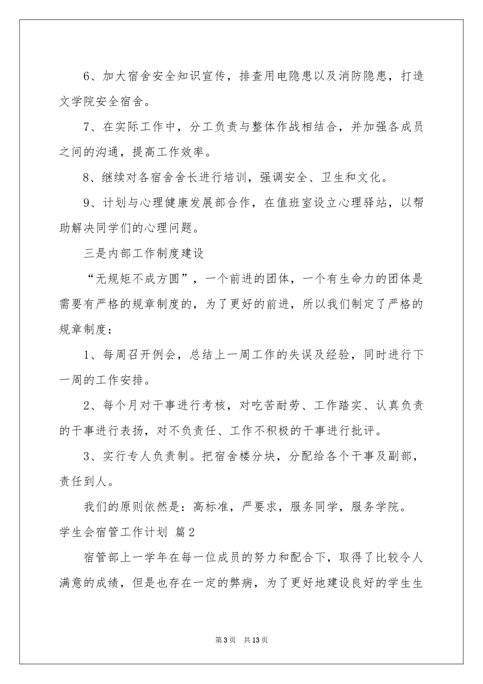 学生会宿管工作参考计划汇总6篇_第3页