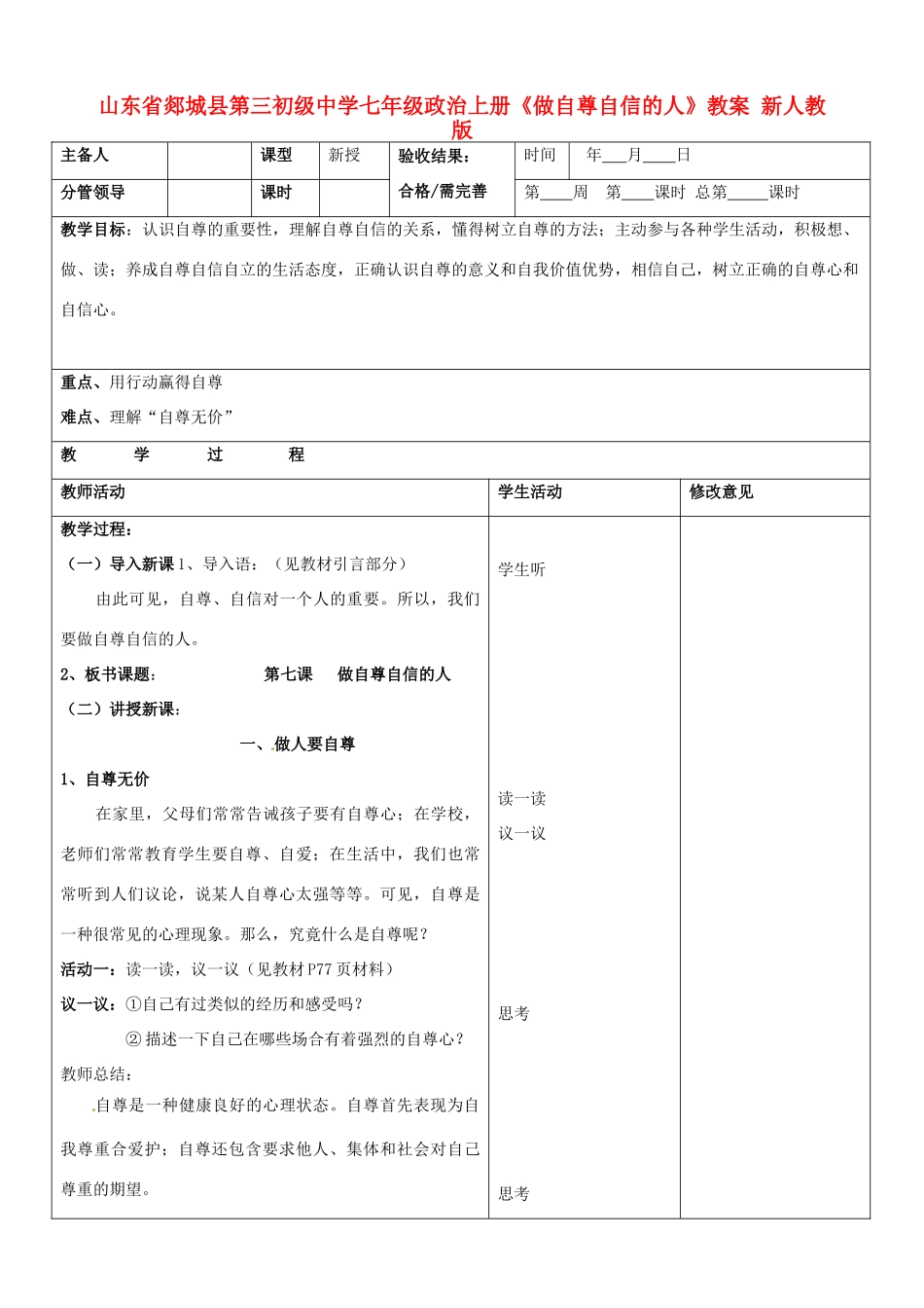 山东省郯城县第三初级中学七年级政治上册《做自尊自信的人》教学设计 新人教版教材_第1页