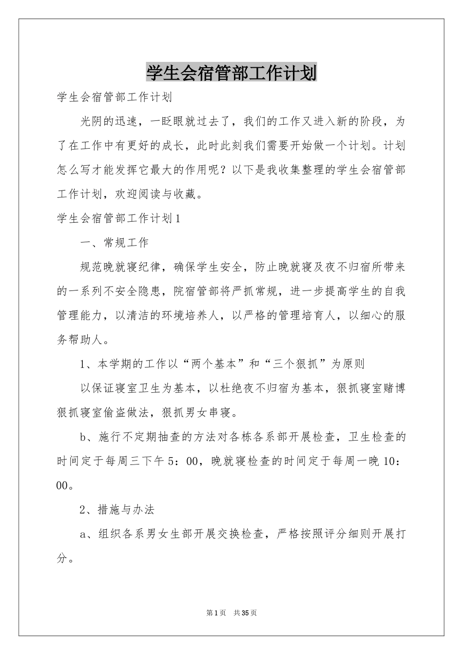 学生会宿管部工作参考计划_第1页