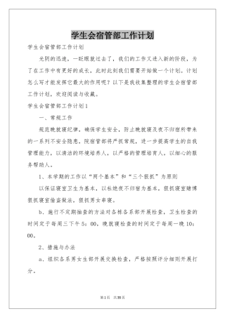 学生会宿管部工作参考计划