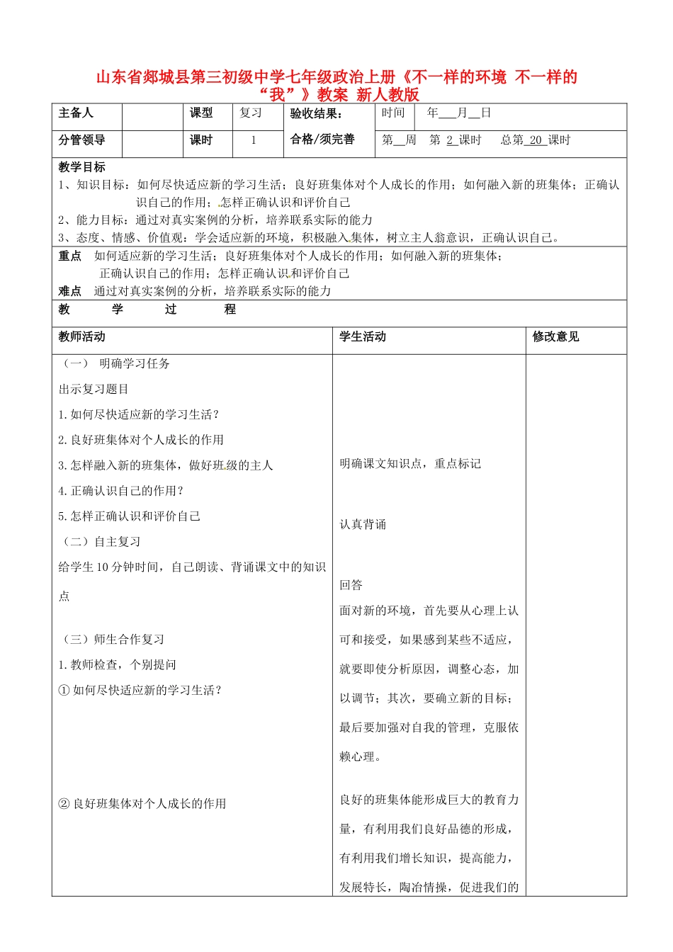 山东省郯城县第三初级中学七年级政治上册《不一样的环境 不一样的“我”》教学设计 新人教版教材_第1页