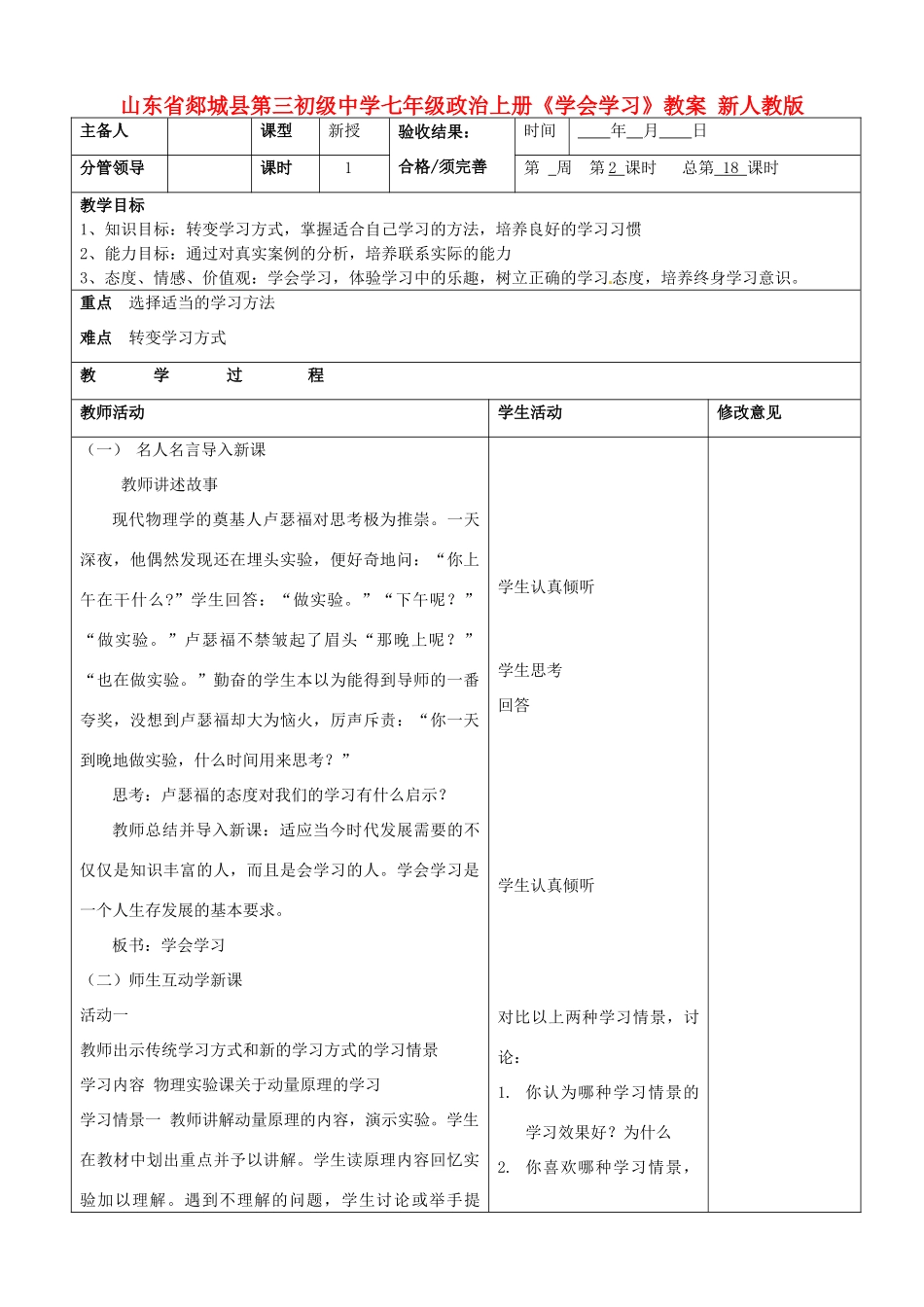 山东省郯城县第三初级中学七年级政治上册《学会学习》教学设计 新人教版教材_第1页