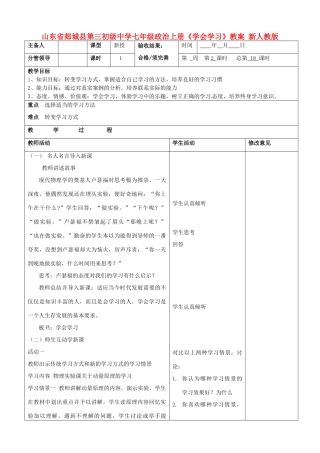 山东省郯城县第三初级中学七年级政治上册《学会学习》教学设计 新人教版教材