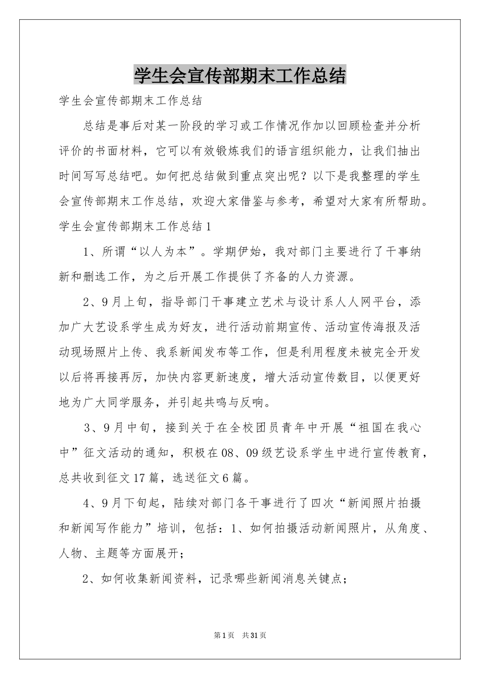 学生会宣传部期末工作参考总结_第1页