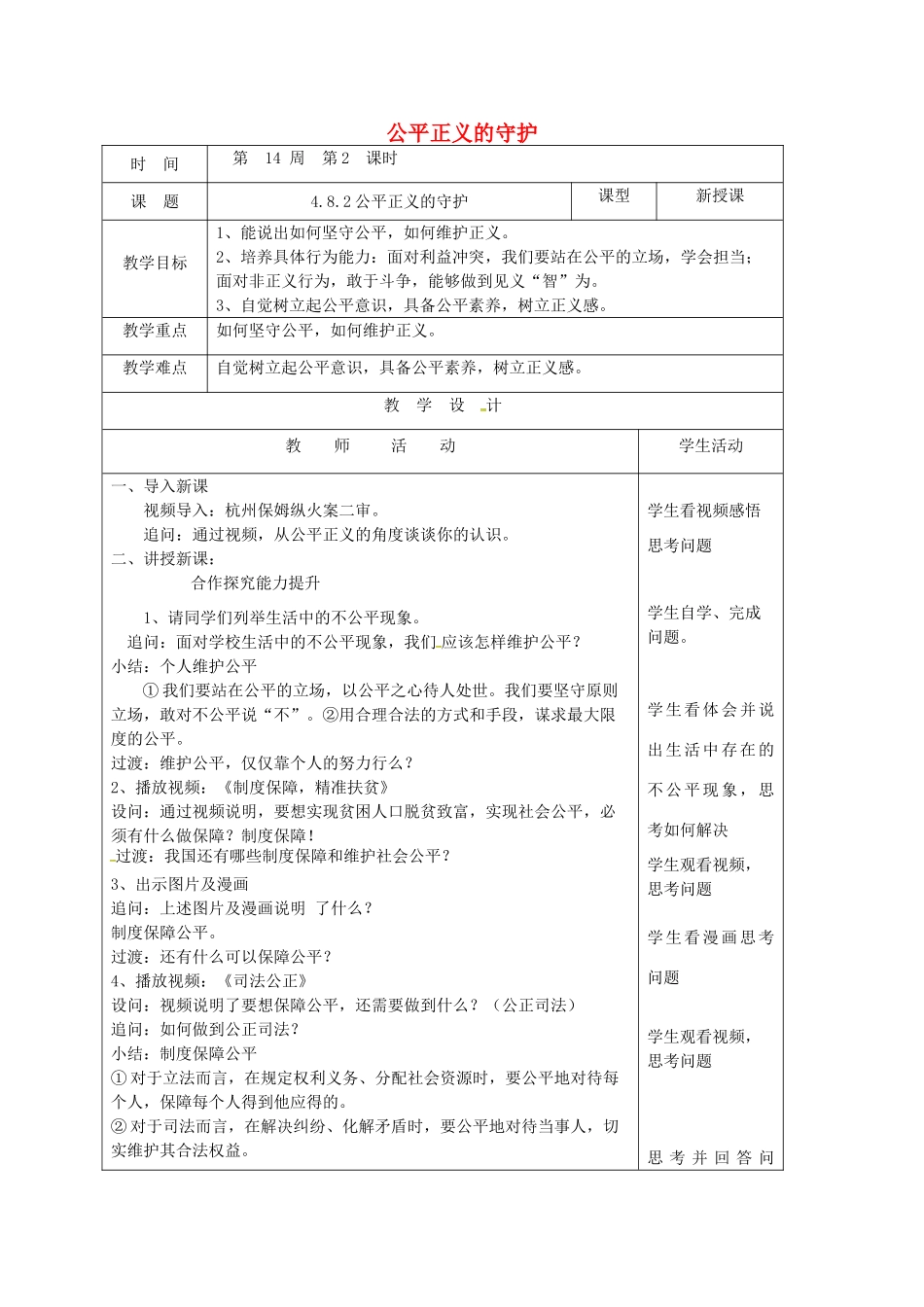 山东省郯城县八年级道德与法治下册 第四单元 崇尚法治精神 第八课 维护公平正义 第2框 公平正义的守护教学设计 新人教版教材-新人教版教材初中八年级下册政治教学设计_第1页