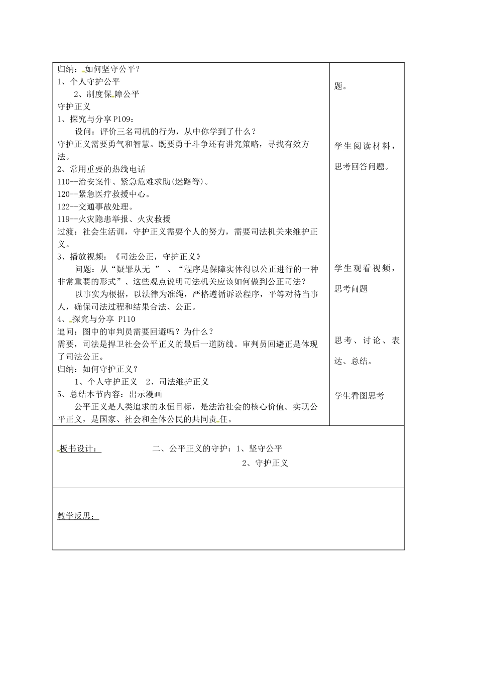 山东省郯城县八年级道德与法治下册 第四单元 崇尚法治精神 第八课 维护公平正义 第2框 公平正义的守护教学设计 新人教版教材-新人教版教材初中八年级下册政治教学设计_第2页
