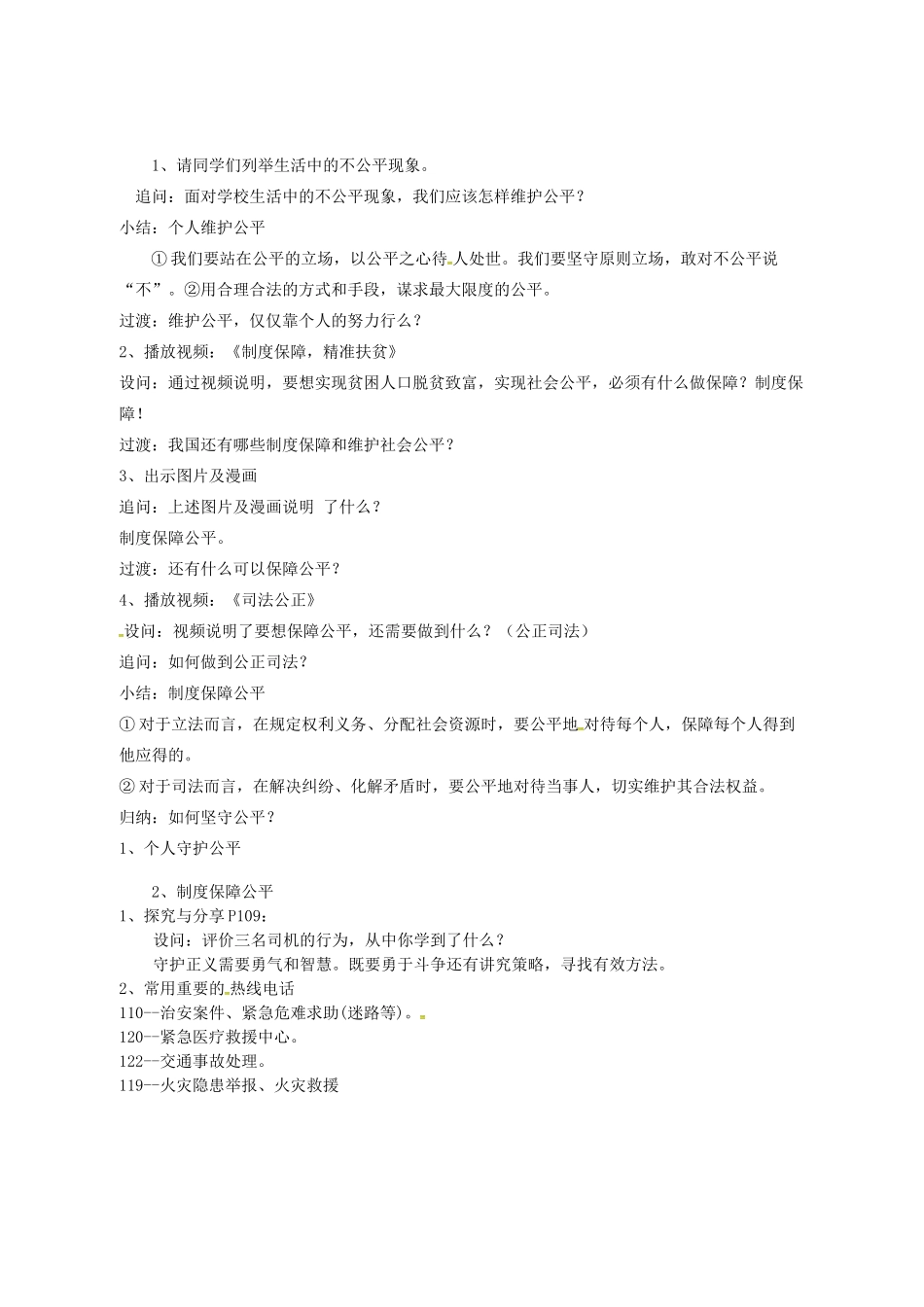 山东省郯城县八年级道德与法治下册 第四单元 崇尚法治精神 第八课 维护公平正义 第2框 公平正义的守护教学设计 新人教版教材-新人教版教材初中八年级下册政治教学设计_第3页