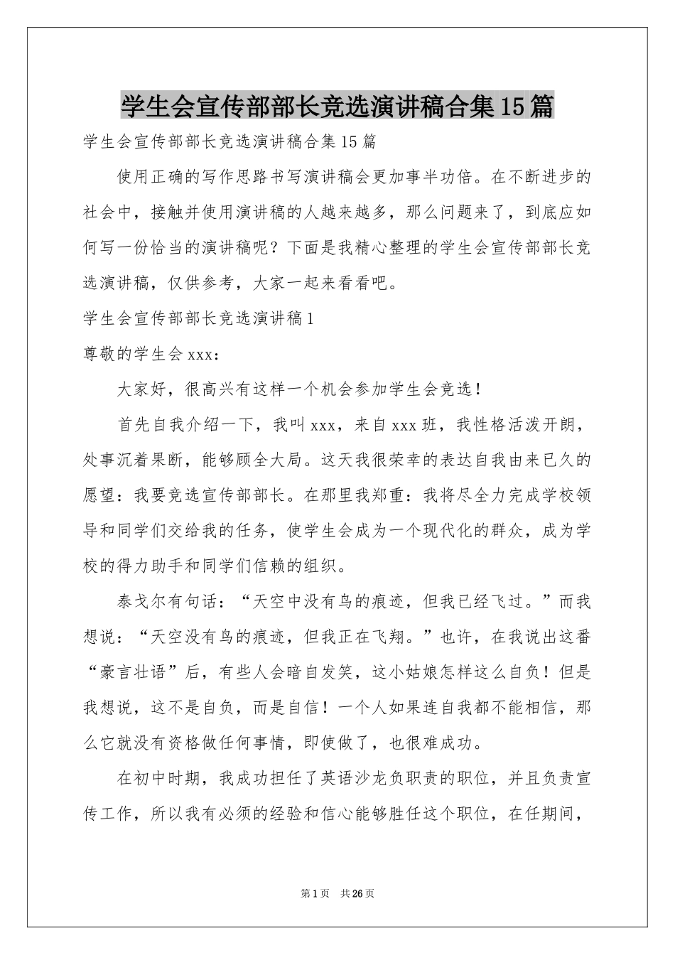 学生会宣传部部长竞选演讲稿合集15篇_第1页