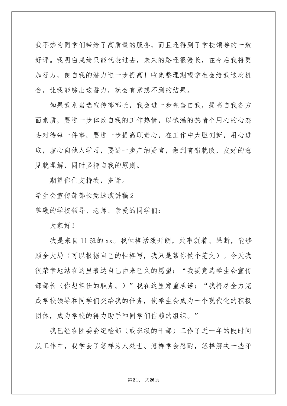 学生会宣传部部长竞选演讲稿合集15篇_第2页