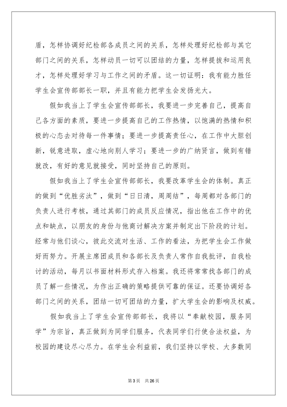 学生会宣传部部长竞选演讲稿合集15篇_第3页