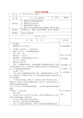 山东省郯城县八年级道德与法治下册 第四单元 崇尚法治精神 第八课 维护公平正义 第1框 公平正义的价值教学设计 新人教版教材-新人教版教材初中八年级下册政治教学设计