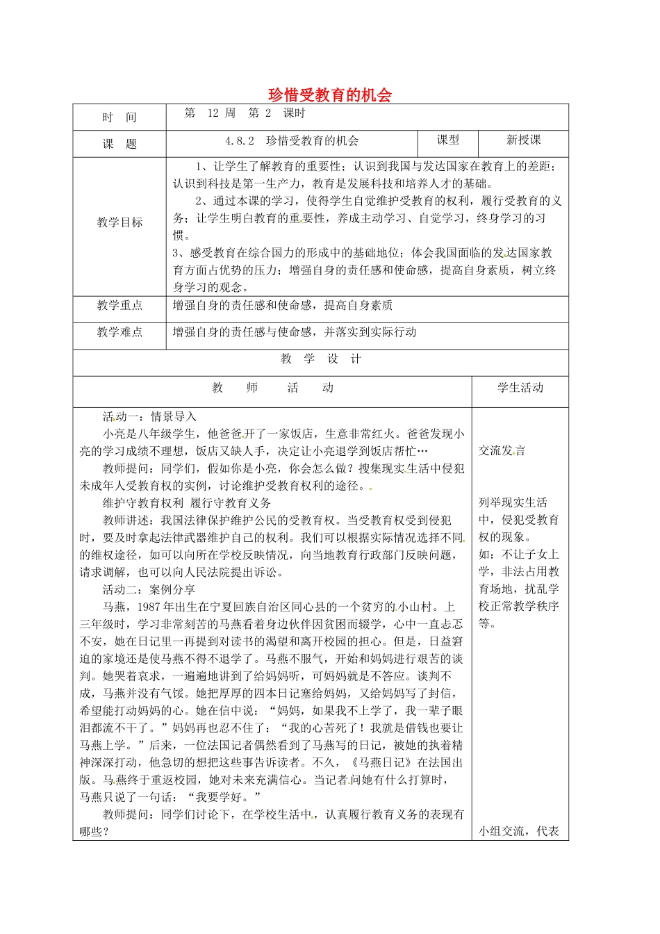 山东省郯城县八年级道德与法治上册 第四单元 人身权、受教育权：美好生活最相关 第8课 受教育 为幸福生活奠基 第2框 珍惜受教育的机会教学设计 鲁人版教材六三制-鲁人版教材初中八年级上册政治教学设计_第1页