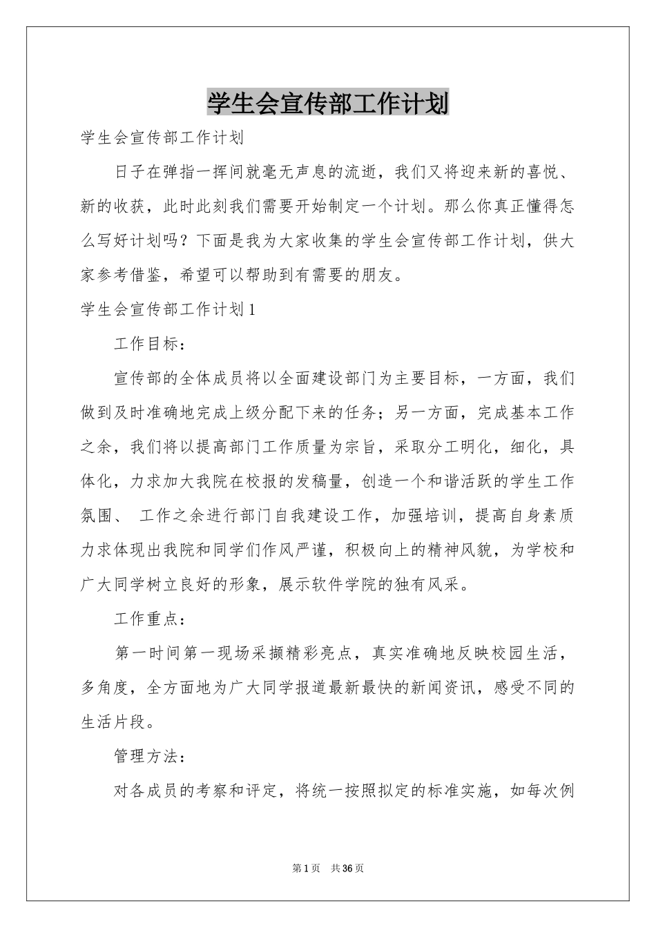 学生会宣传部工作参考计划_第1页