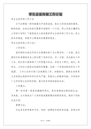 学生会宣传部工作参考计划