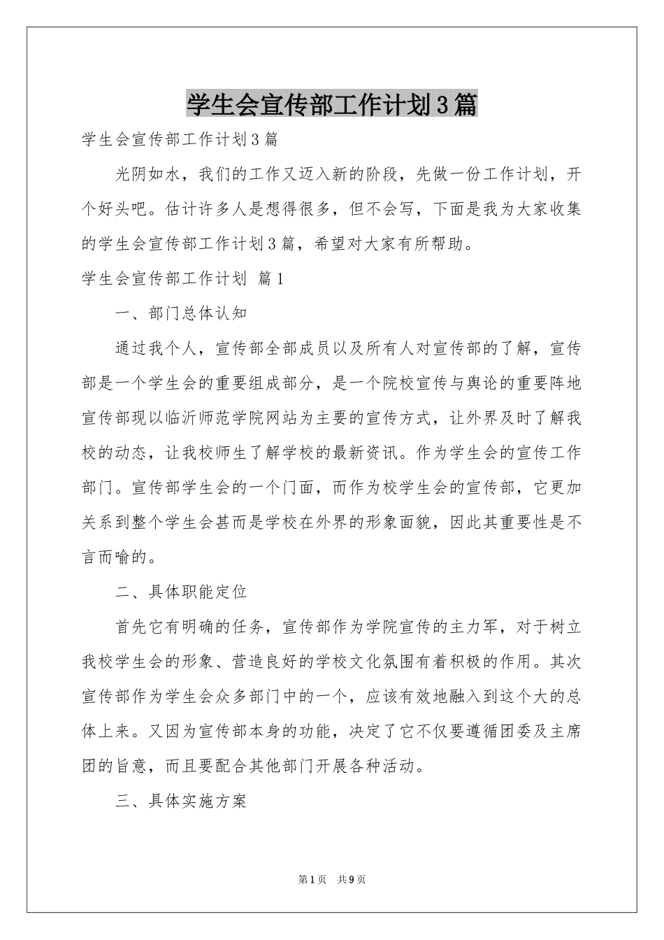 学生会宣传部工作参考计划3篇_第1页