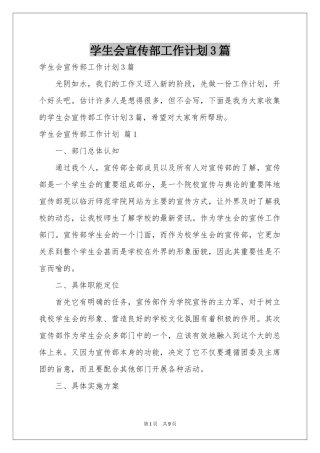 学生会宣传部工作参考计划3篇