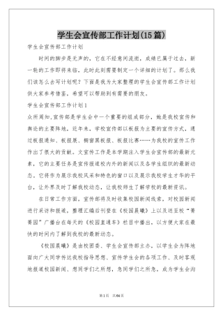 学生会宣传部工作参考计划(15篇)