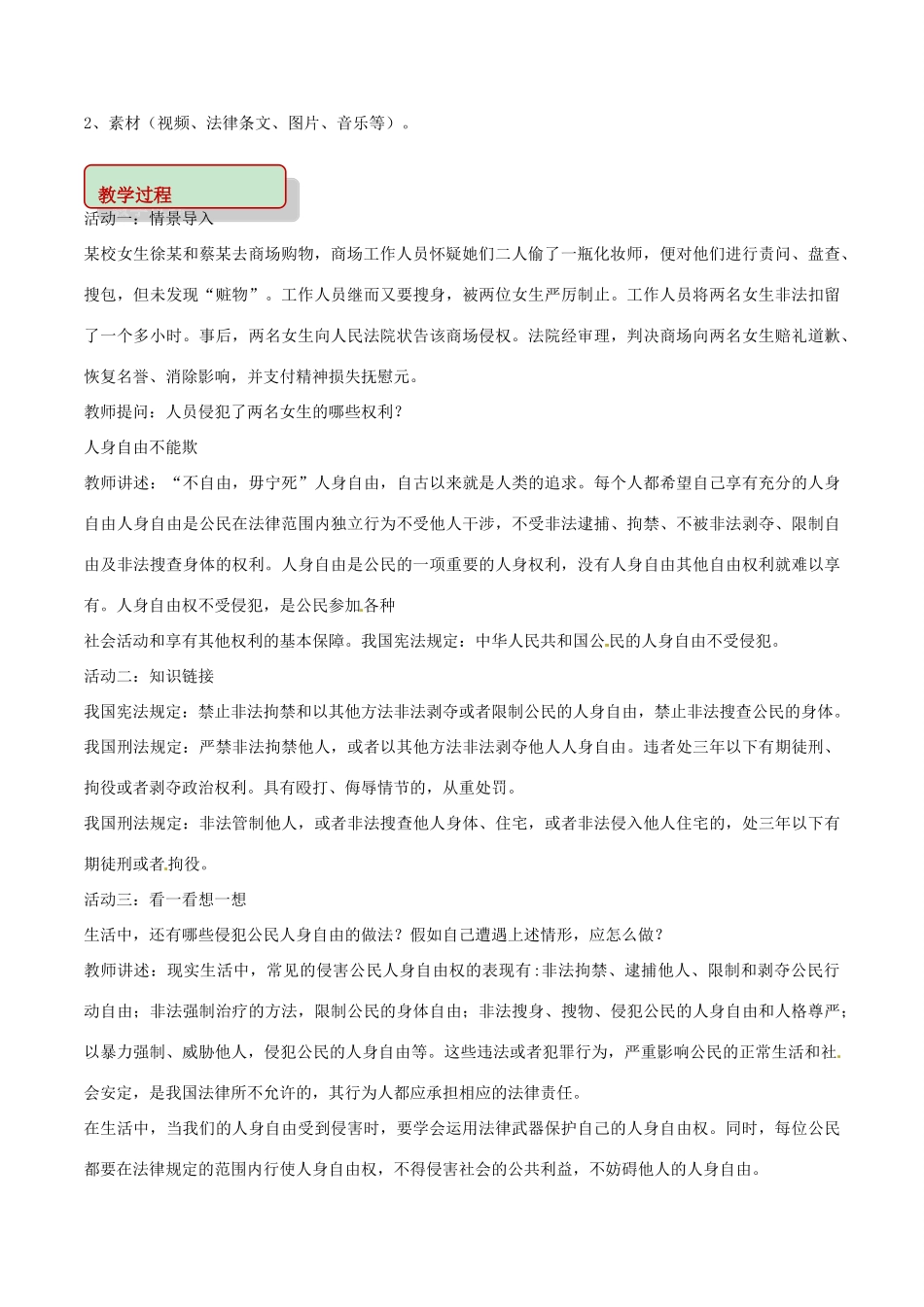 山东省郯城县八年级道德与法治上册 第四单元 人身权、受教育权：美好生活最相关 第7课 伴我们一生的权利 第2框 过有尊严的生活教学设计 鲁人版教材六三制-鲁人版教材初中八年级上册政治教学设计_第2页