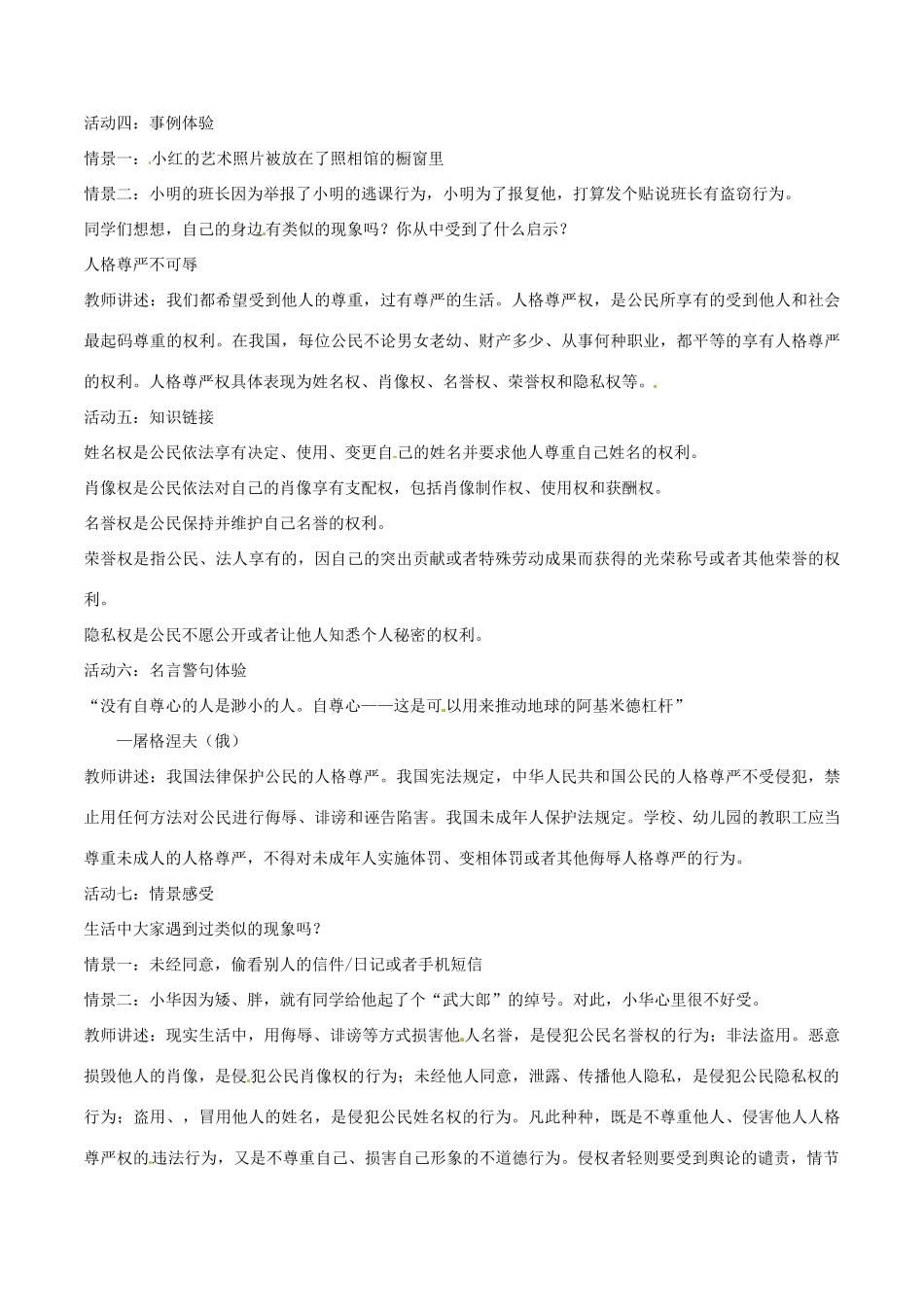 山东省郯城县八年级道德与法治上册 第四单元 人身权、受教育权：美好生活最相关 第7课 伴我们一生的权利 第2框 过有尊严的生活教学设计 鲁人版教材六三制-鲁人版教材初中八年级上册政治教学设计_第3页