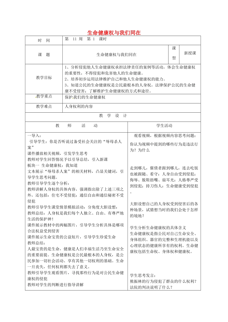 山东省郯城县八年级道德与法治上册 第四单元 人身权、受教育权：美好生活最相关 第7课 伴我们一生的权利 第1框 生命健康权与我们同在教学设计 鲁人版教材六三制-鲁人版教材初中八年级上册政治教学设计_第1页