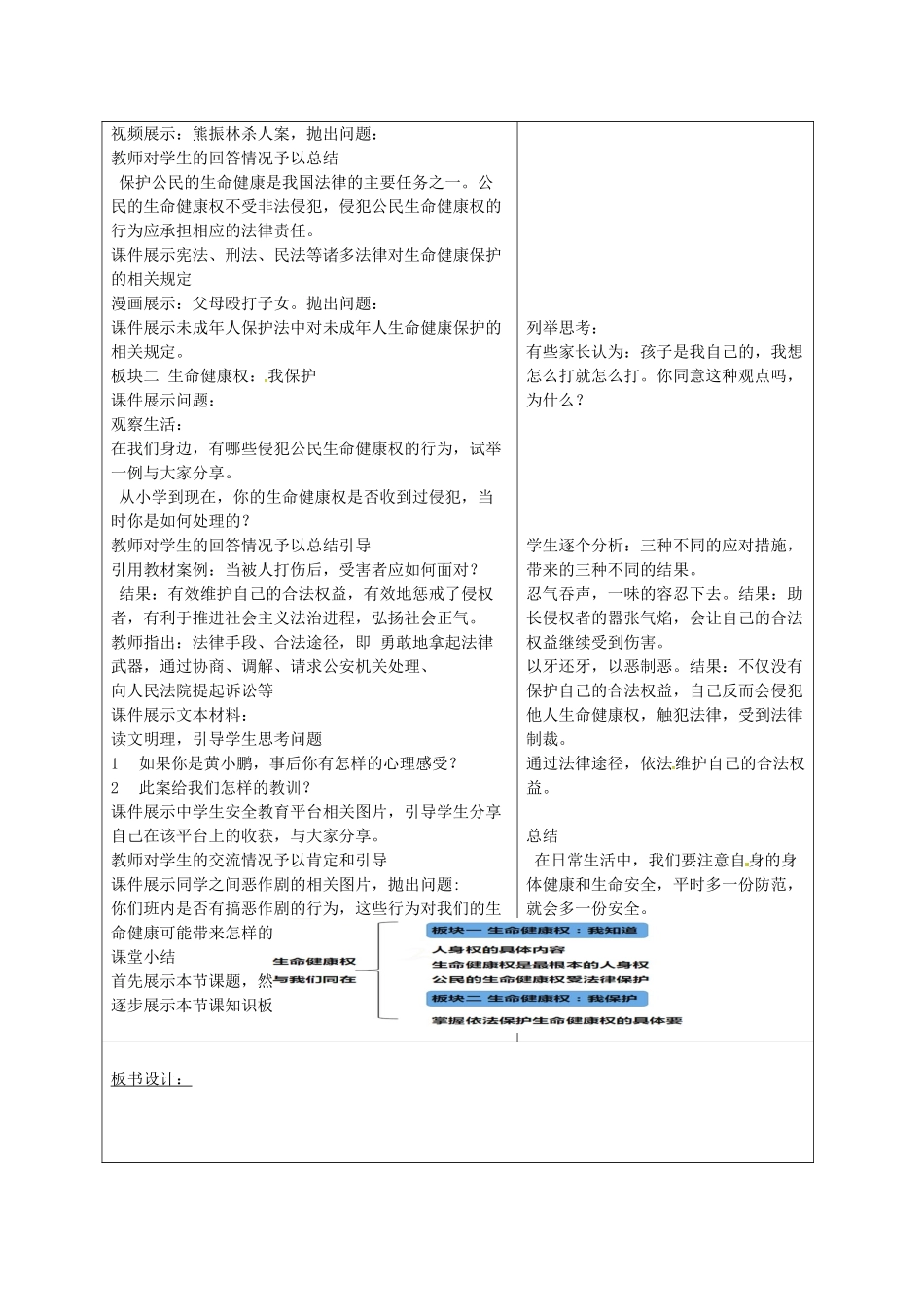 山东省郯城县八年级道德与法治上册 第四单元 人身权、受教育权：美好生活最相关 第7课 伴我们一生的权利 第1框 生命健康权与我们同在教学设计 鲁人版教材六三制-鲁人版教材初中八年级上册政治教学设计_第2页